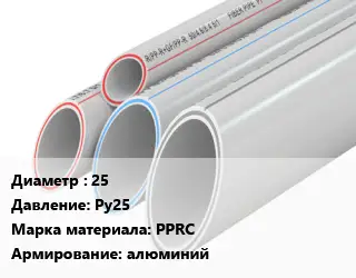 Труба полипропиленовая для газа 25 Ру25 PPRC алюминий
